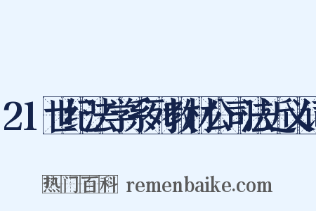 21世纪法学系列教材公司法近义词是什么意思的图片